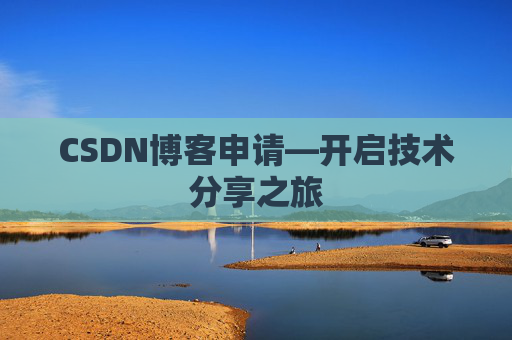 CSDN博客申请—开启技术分享之旅